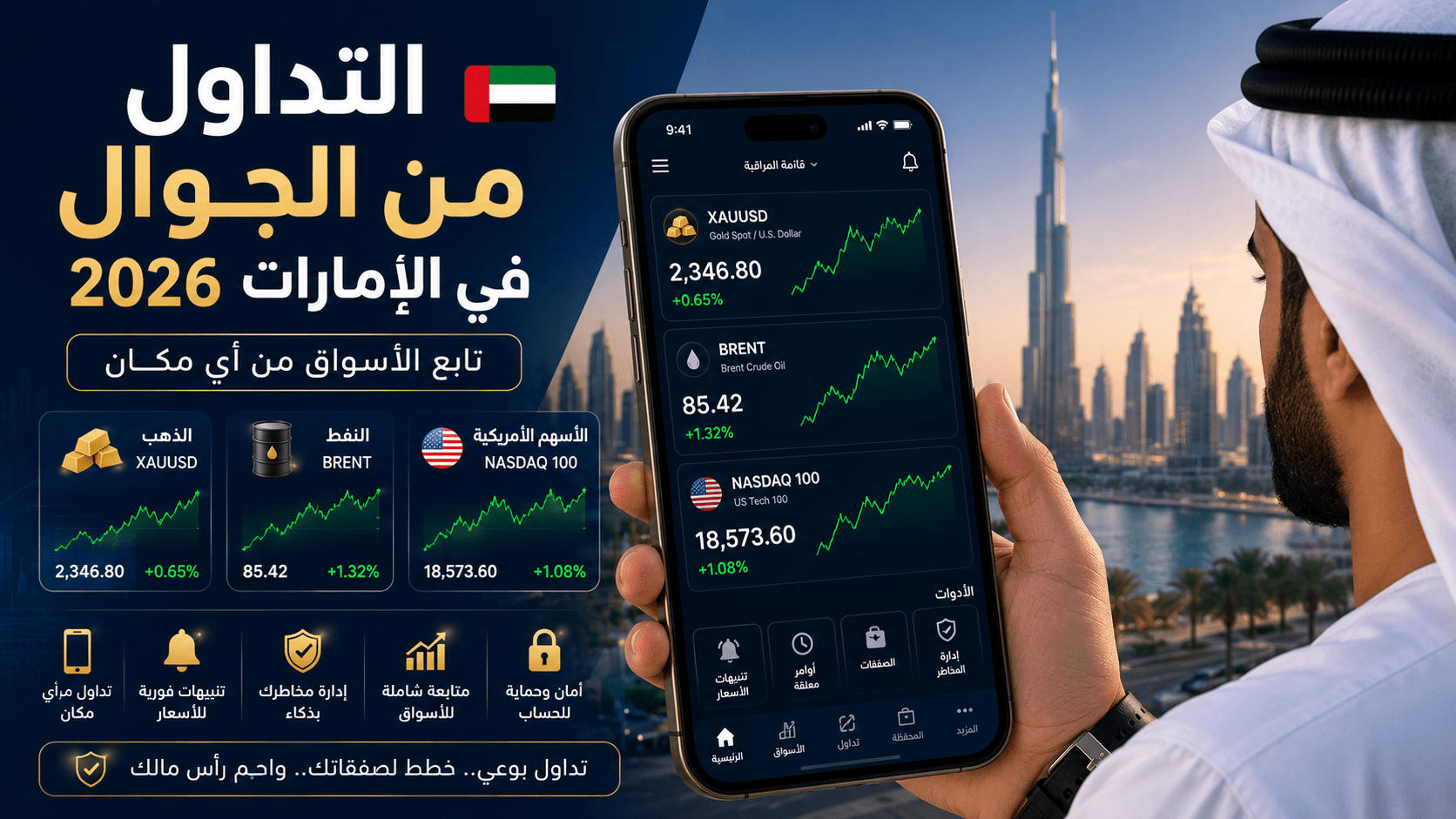 مستثمر إماراتي يتابع التداول من الجوال في الإمارات وأسعار الذهب والنفط والأسهم الأمريكية عبر تطبيق تداول على الهاتف